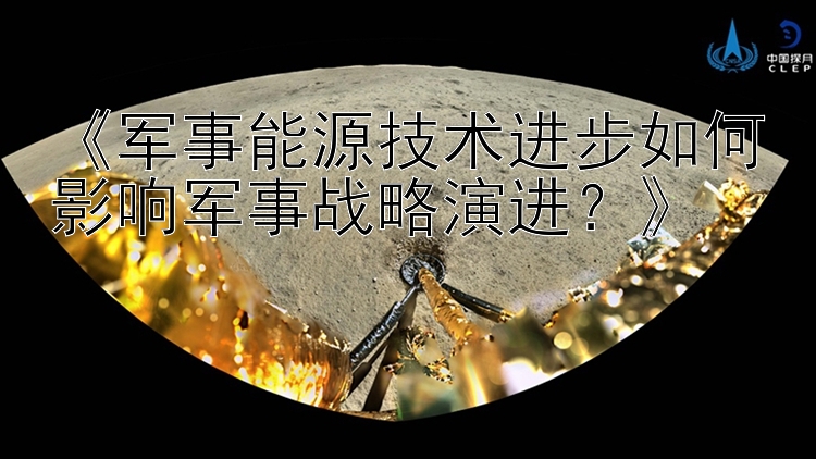 《军事能源技术进步如何影响军事战略演进？》