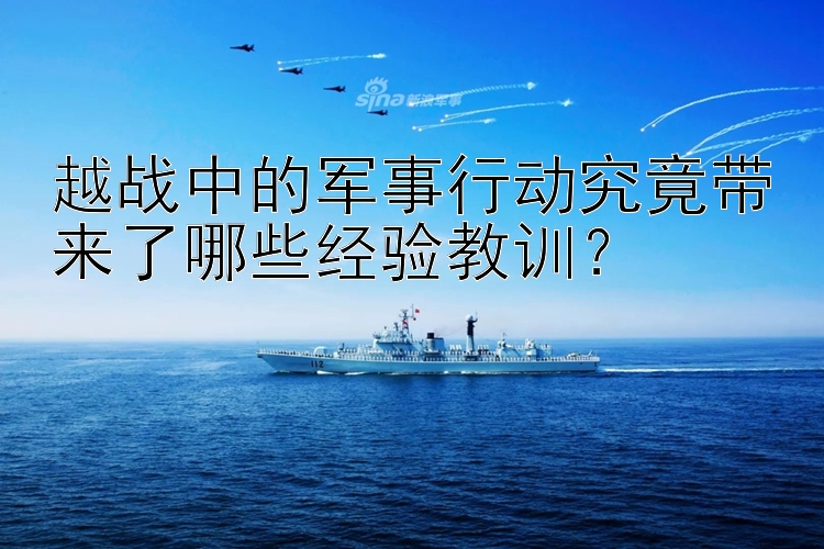 越战中的军事行动究竟带来了哪些经验教训？