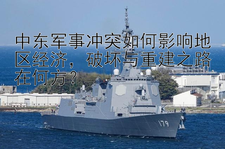 中东军事冲突如何影响地区经济，破坏与重建之路在何方？