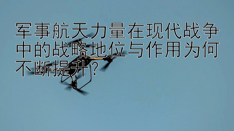 军事航天力量在现代战争中的战略地位与乐发彩神8注册邀请码是多少