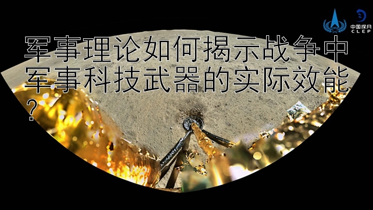 军事理论如何揭示战争中军事科技武器的实际效能？