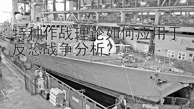 特种作战理论如何应用于反恐战争分析？